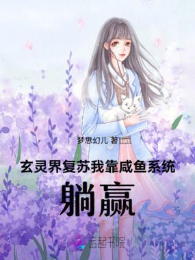 玄灵界复苏：我靠咸鱼系统躺赢在线阅读