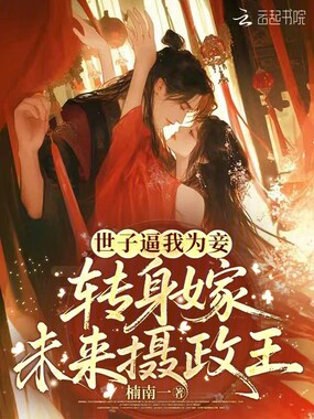 世子逼我为妾，转身嫁未来摄政王在线阅读
