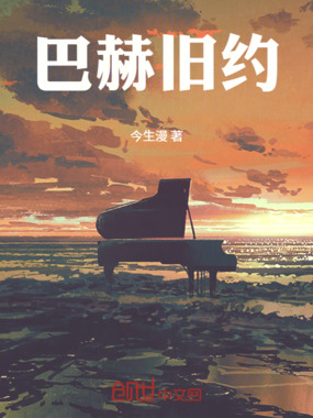 巴赫旧约在线阅读