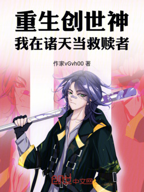 重生创世神：我在诸天当救赎者最新章节全文无弹窗在线阅读-QQ阅读都市男生网