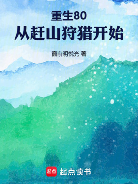 重生80，从赶山狩猎开始在线阅读