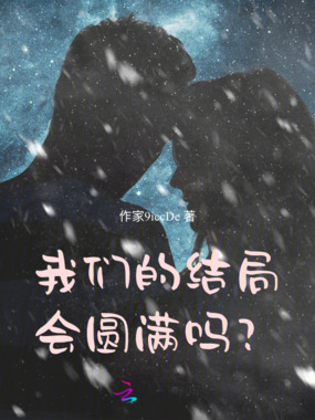 我们的结局会圆满吗？在线阅读