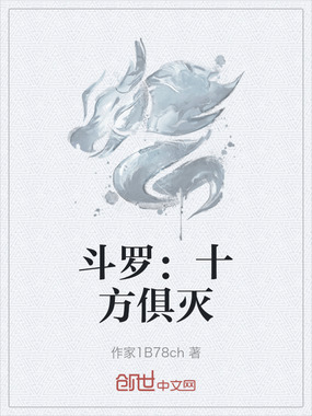 斗罗：十方俱灭在线阅读