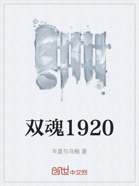 双魂1920在线阅读