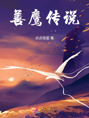 善鹰传说在线阅读