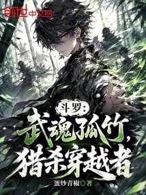 《斗罗：武魂孤竹，猎杀穿越者》封面