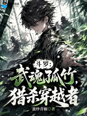 斗罗:武魂孤竹,猎杀穿越者在线阅读