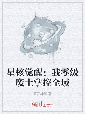 星核觉醒：我零级废土掌控全域在线阅读