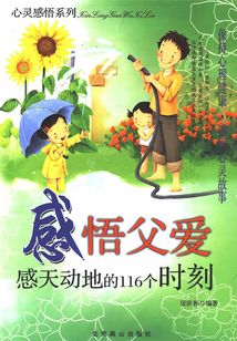 感悟父愛：感天動地的116個時刻
