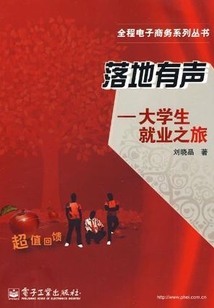 落地有聲：大學生就業之旅