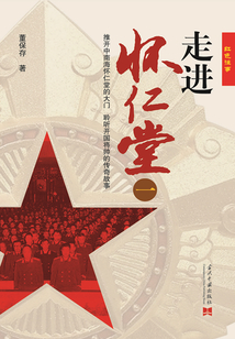 走進懷仁堂（上卷）