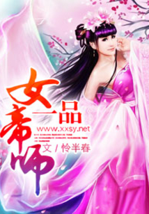 一品女帝師