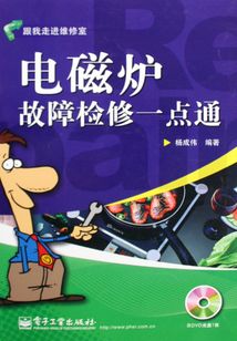電磁爐故障檢修一點通