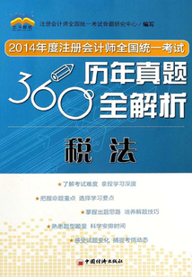 2014年度注冊會計師全國統一考試·360度歷年真題全解析：稅法