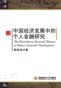 中国经济发展中的个人金融研究
