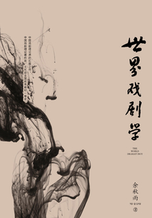 世界戲劇學