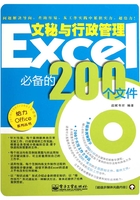 Excel文秘与行政管理必备的200个文件