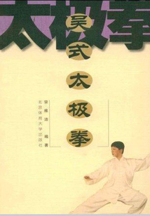 吳式太極拳