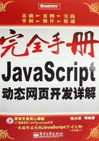 JavaScript动态网页开发详解在线阅读