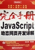 JavaScript动态网页开发详解