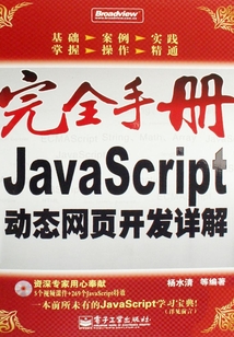 JavaScript動態網頁開發詳解