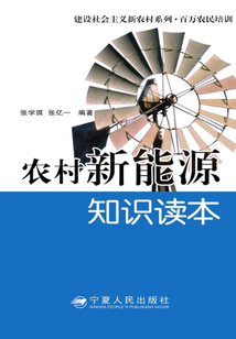 農(nóng)村新能源知識(shí)讀本