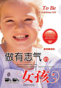 做有志氣的女孩