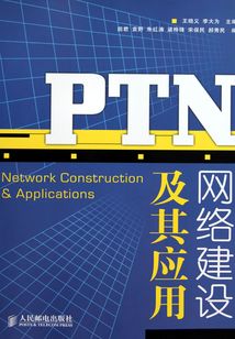 PTN網(wǎng)絡(luò)建設(shè)及其應(yīng)用