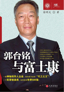 郭臺銘與富士康