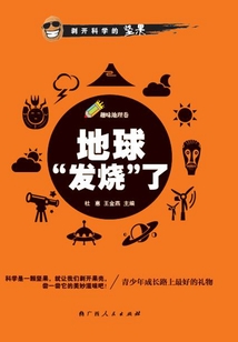 地球“發燒”了（趣味地理卷）