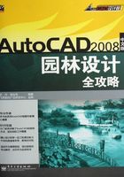 AutoCAD 2008中文版园林设计全攻略在线阅读