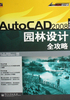 AutoCAD 2008中文版园林设计全攻略