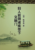 婦人前陰諸疾帶下交腸門在線閱讀