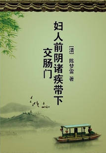 婦人前陰諸疾帶下交腸門