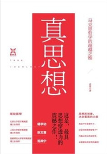 真思想：馬克思哲學(xué)的超越之維