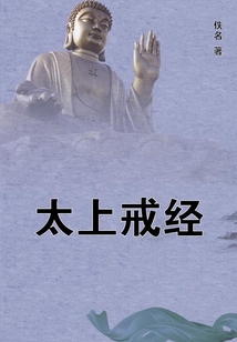 太上戒經(jīng)