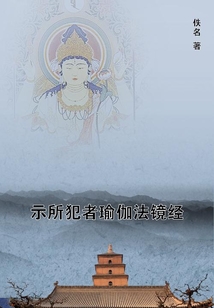 示所犯者瑜伽法鏡經