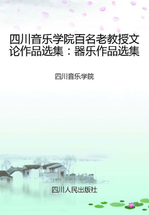 四川音樂學院百名老教授文論作品選集：器樂作品選集