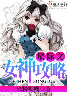 星际之女神攻略在线阅读