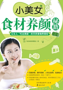小美女食材養顏秘籍：讓女人“吃出美麗”的天然食物養顏經