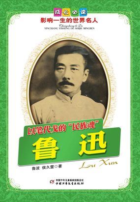 简介页-以笔代戈的"民族魂":鲁迅