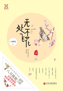 無處不飛花