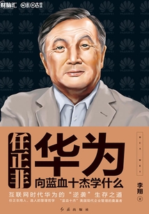任正非:華為向藍血十杰學什么