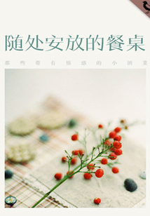 隨處安放的餐桌（千種豆瓣高分原創作品·懂生活）