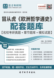 冒從虎《歐洲哲學通史》配套題庫【名校考研真題＋章節題庫＋模擬試題】