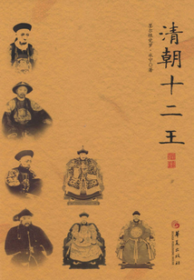 清朝十二王（修訂本）
