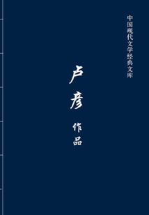 盧彥作品（中國現(xiàn)代文學(xué)經(jīng)典文庫）