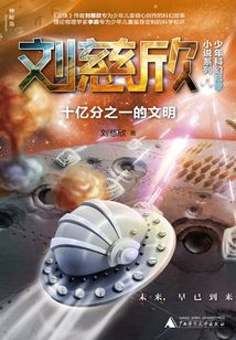 十億分之一的文明
