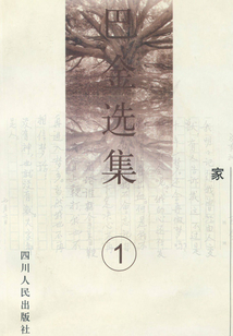 巴金選集1：家