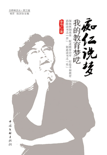 癡仁說夢:我的教育夢囈